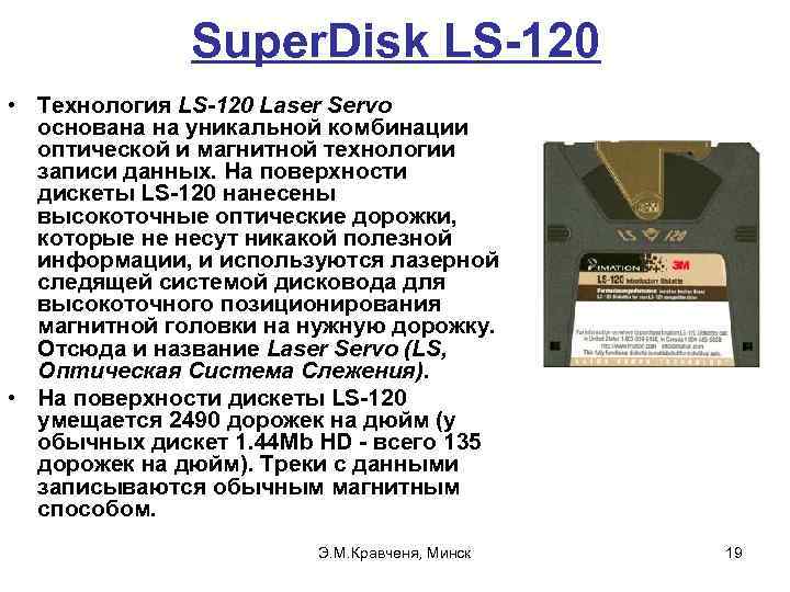 Super. Disk LS-120 • Технология LS-120 Laser Servo основана на уникальной комбинации оптической и