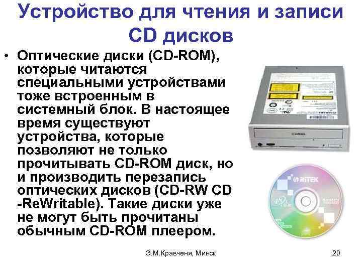 Устройство для чтения и записи CD дисков • Оптические диски (CD-ROM), которые читаются специальными