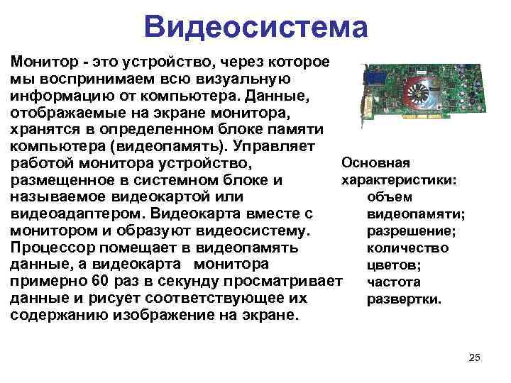 Видеосистема Монитор - это устройство, через которое мы воспринимаем всю визуальную информацию от компьютера.