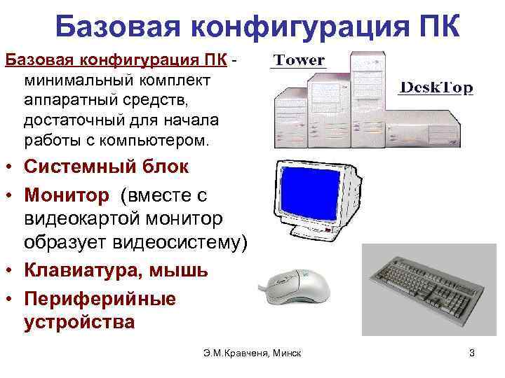 Системный блок базовая конфигурация