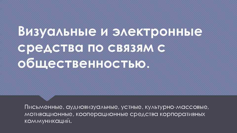 Визуальные и электронные средства по связям с общественностью. Письменные, аудиовизуальные, устные, культурно-массовые, мотивационные, кооперационные