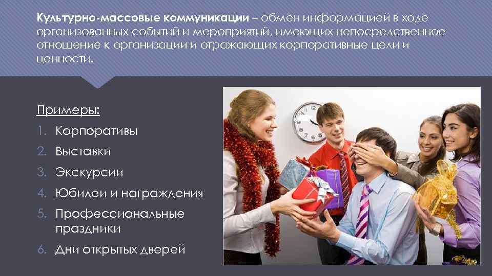 Культурно-массовые коммуникации – обмен информацией в ходе организованных событий и мероприятий, имеющих непосредственное отношение
