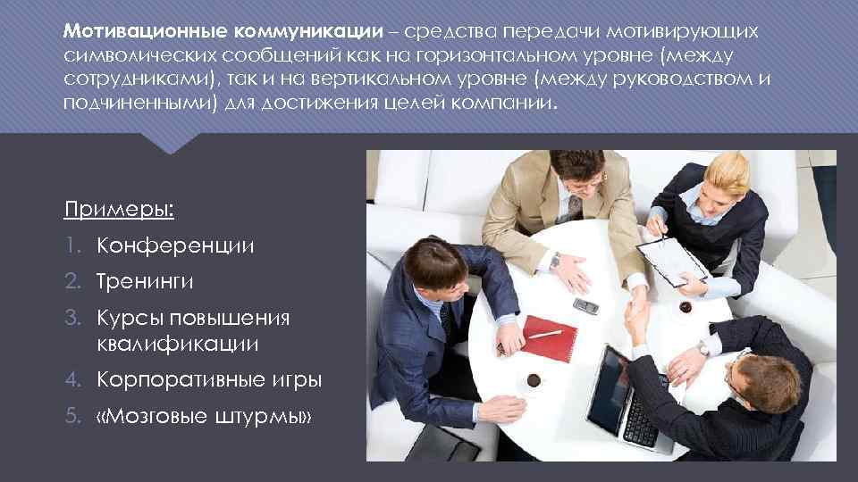 Мотивационные коммуникации – средства передачи мотивирующих символических сообщений как на горизонтальном уровне (между сотрудниками),