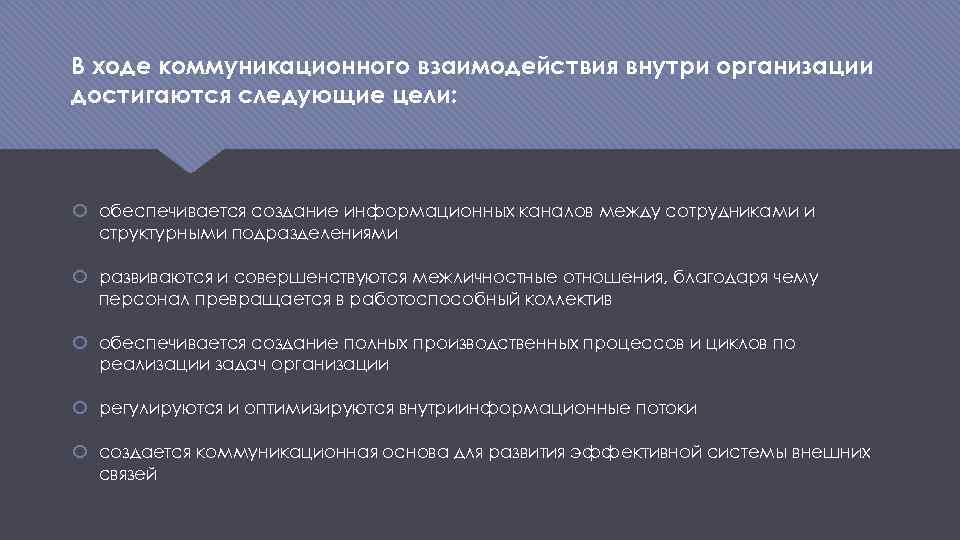 В ходе коммуникационного взаимодействия внутри организации достигаются следующие цели: обеспечивается создание информационных каналов между