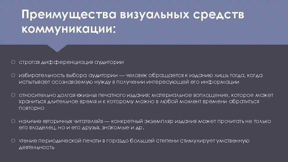 Преимущества визуальных средств коммуникации: строгая дифференциация аудитории избирательность выбора аудитории — человек обращается к