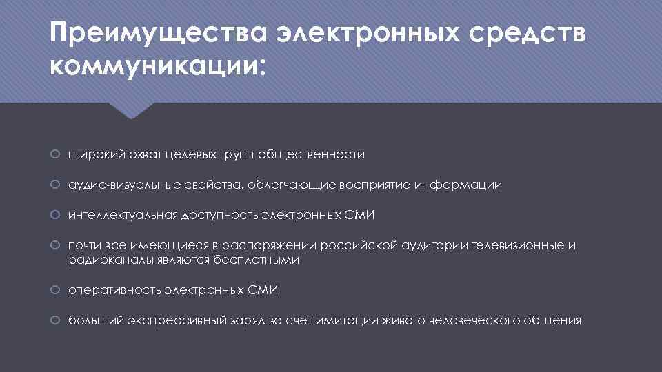 Преимущества электронных средств коммуникации: широкий охват целевых групп общественности аудио-визуальные свойства, облегчающие восприятие информации