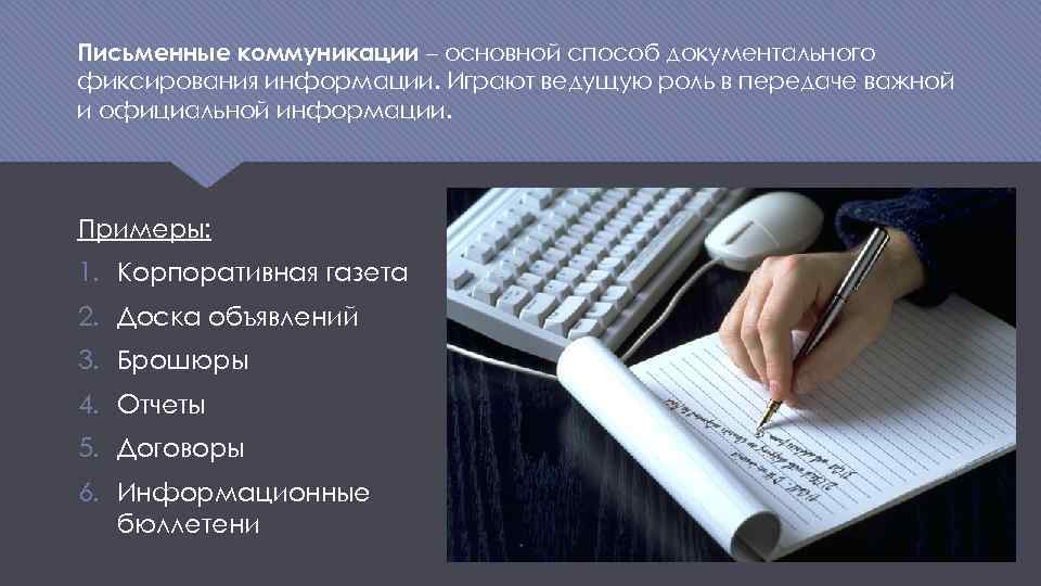 Письменные коммуникации – основной способ документального фиксирования информации. Играют ведущую роль в передаче важной