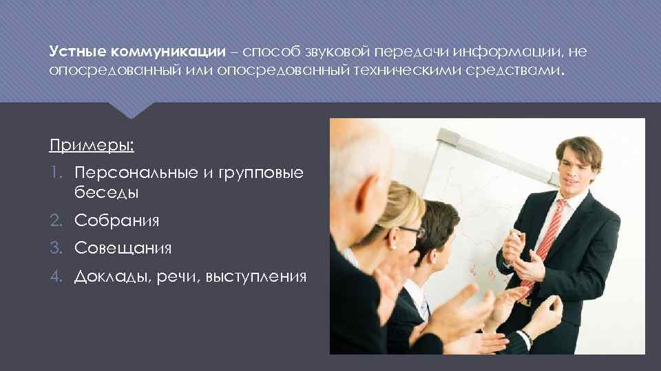 Устные коммуникации – способ звуковой передачи информации, не опосредованный или опосредованный техническими средствами. Примеры: