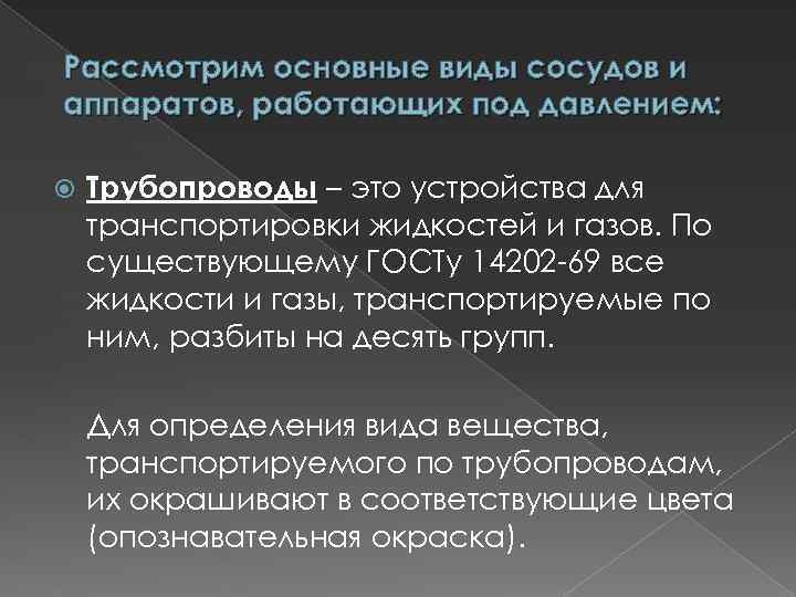 Рассмотрим основные виды сосудов и аппаратов, работающих под давлением: Трубопроводы – это устройства для