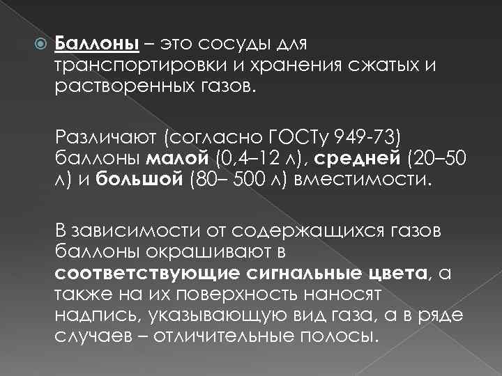  Баллоны – это сосуды для транспортировки и хранения сжатых и растворенных газов. Различают