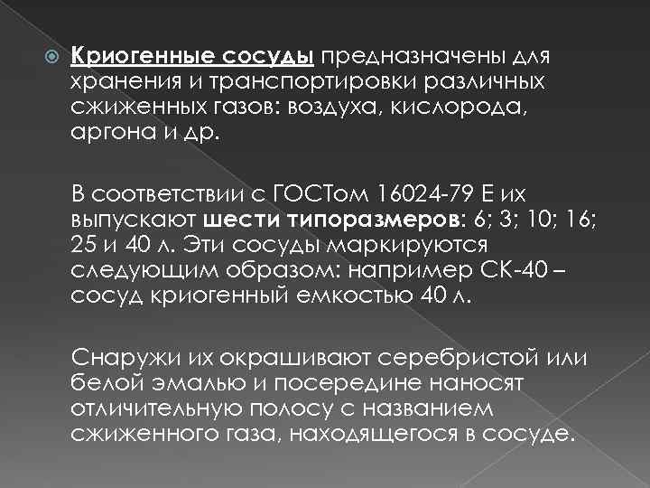  Криогенные сосуды предназначены для хранения и транспортировки различных сжиженных газов: воздуха, кислорода, аргона