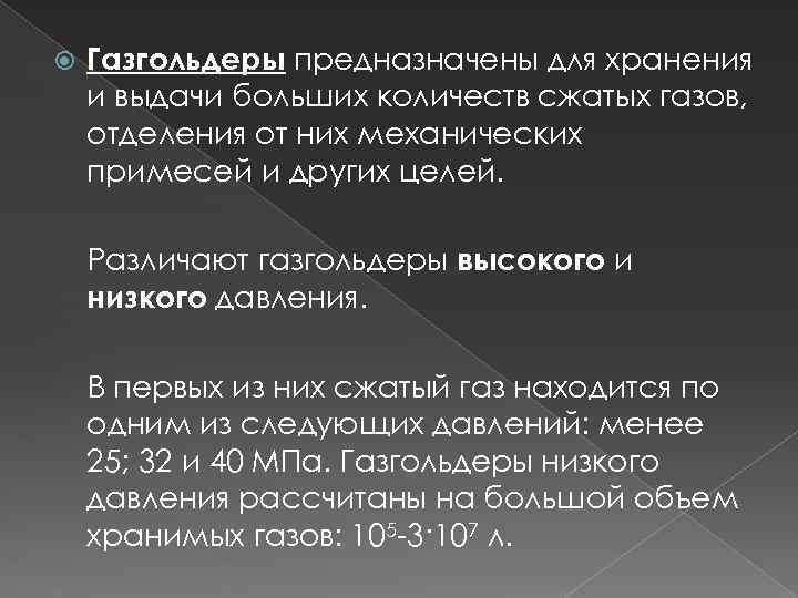  Газгольдеры предназначены для хранения и выдачи больших количеств сжатых газов, отделения от них