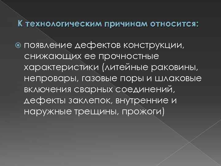 К технологическим причинам относится: появление дефектов конструкции, снижающих ее прочностные характеристики (литейные раковины, непровары,