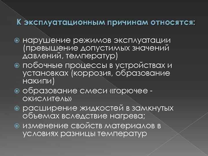 К эксплуатационным причинам относятся: нарушение режимов эксплуатации (превышение допустимых значений давлений, температур) побочные процессы