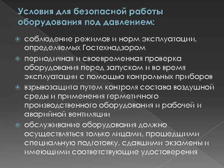 Условия для безопасной работы оборудования под давлением: соблюдение режимов и норм эксплуатации, определяемых Гостехнадзором