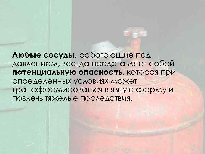 Сосуды под давлением газа