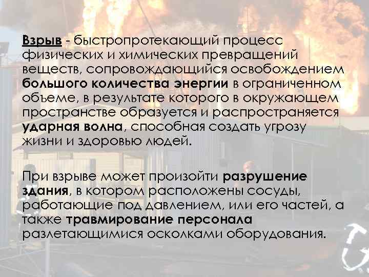 Взрыв - быстропротекающий процесс физических и химических превращений веществ, сопровождающийся освобождением большого количества энергии