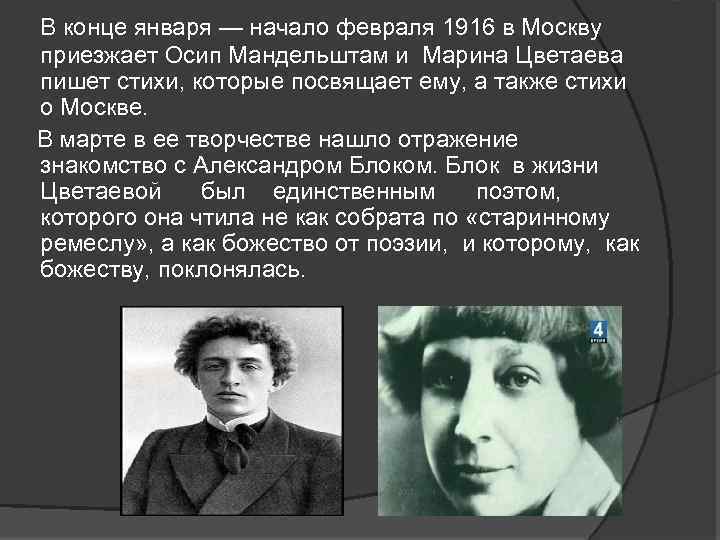  В конце января — начало февраля 1916 в Москву приезжает Осип Мандельштам и