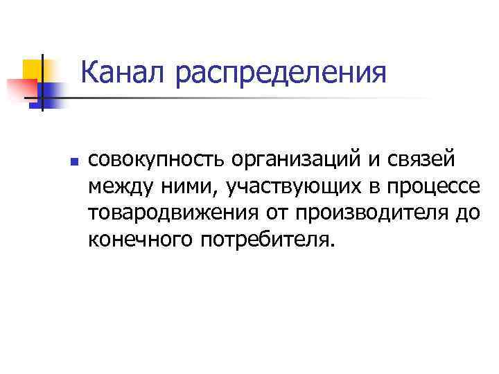 Канал распределения n совокупность организаций и связей между ними, участвующих в процессе товародвижения от