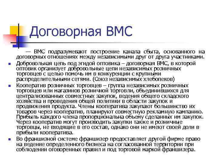 Договорная ВМС — ВМС подразумевают построение канала сбыта, основанного на договорных отношениях между независимыми