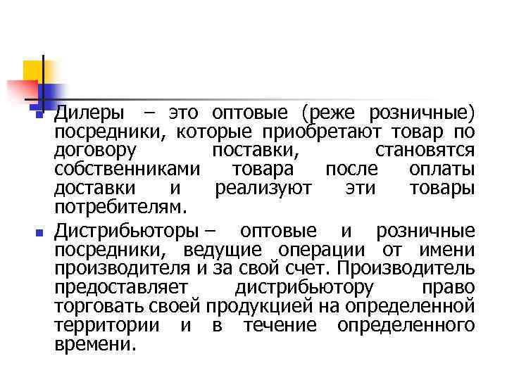 n n Дилеры – это оптовые (реже розничные) посредники, которые приобретают товар по договору