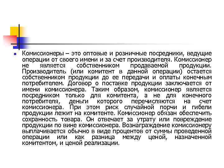 n Комиссионеры – это оптовые и розничные посредники, ведущие операции от своего имени и