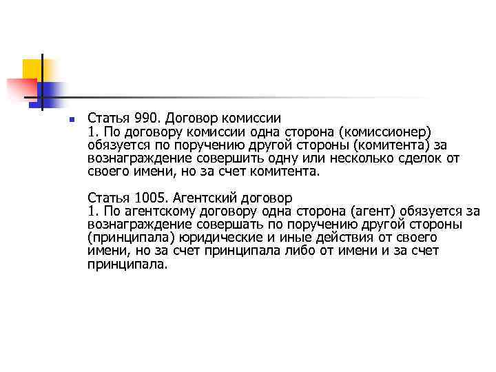 n Статья 990. Договор комиссии 1. По договору комиссии одна сторона (комиссионер) обязуется по