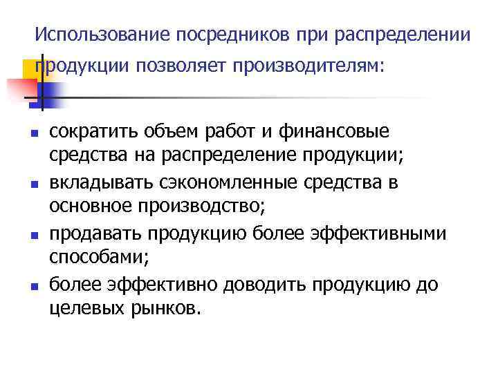 Использование посредников при распределении продукции позволяет производителям: n n сократить объем работ и финансовые