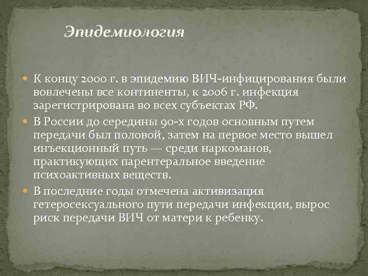 Эпидемиология К концу 2000 г. в эпидемию ВИЧ-инфицирования были вовлечены все континенты, к 2006