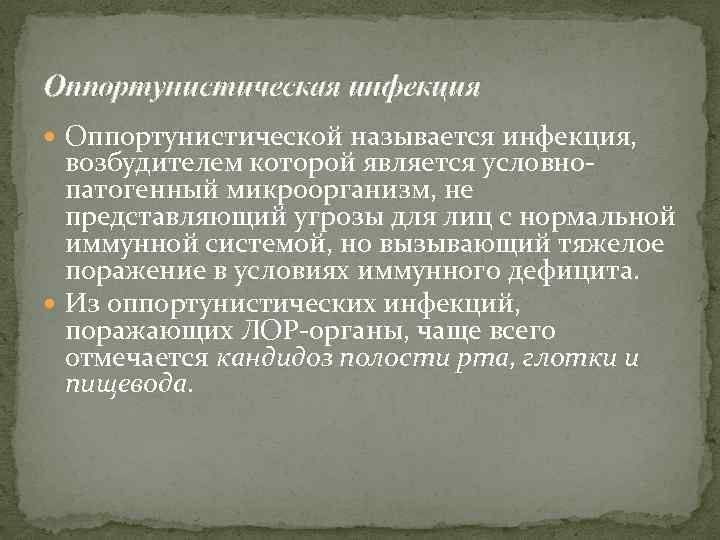 Оппортунистическая инфекция Оппортунистической называется инфекция, возбудителем которой является условнопатогенный микроорганизм, не представляющий угрозы для