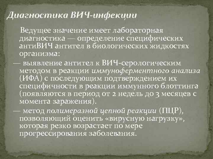 Диагностика ВИЧ-инфекции Ведущее значение имеет лабораторная диагностика — определение специфических анти. ВИЧ антител в