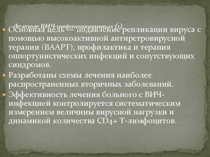 Лечение ВИЧ-инфицированных (1) Основная цель — подавление репликации вируса с помощью высокоактивной антиретровирусной терапии