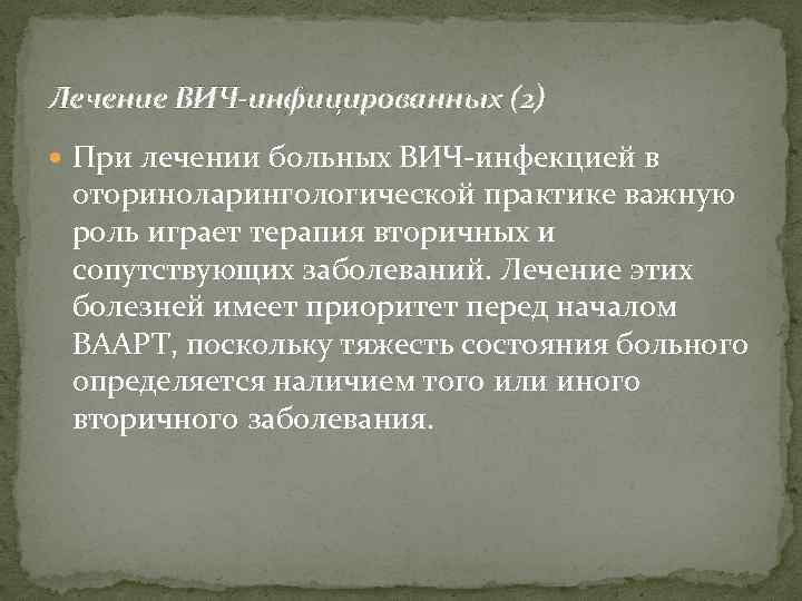 Лечение ВИЧ-инфицированных (2) При лечении больных ВИЧ-инфекцией в оториноларингологической практике важную роль играет терапия