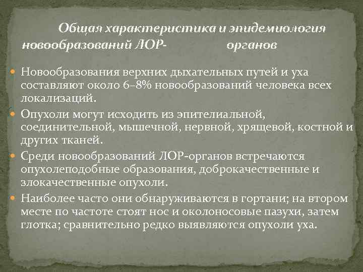 Общая характеристика и эпидемиология новообразований ЛОРорганов Новообразования верхних дыхательных путей и уха составляют около