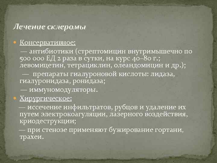 Лечение склеромы Консервативное: — антибиотики (стрептомицин внутримышечно по 500 000 ЕД 2 раза в