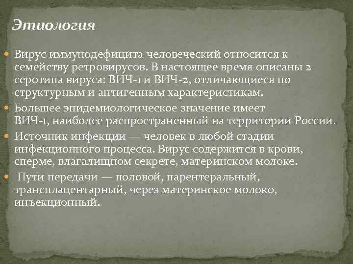 Этиология Вирус иммунодефицита человеческий относится к семейству ретровирусов. В настоящее время описаны 2 серотипа