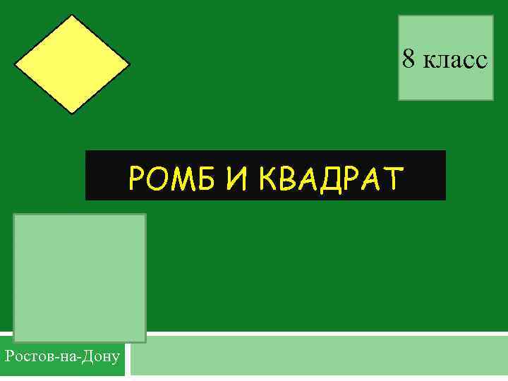 8 класс РОМБ И КВАДРАТ Ростов-на-Дону 