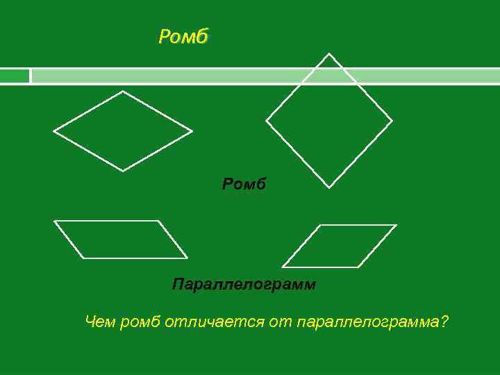 Параллелограмм ромб на сторонах. Ромб это параллелограмм. Разница между ромбом и параллелограммом.