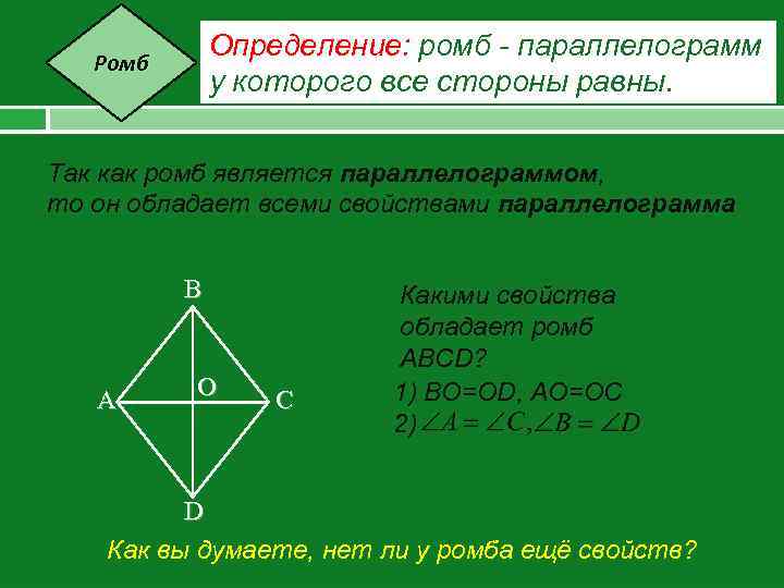 Определение: ромб - параллелограмм у которого все стороны равны. Ромб Так как ромб является