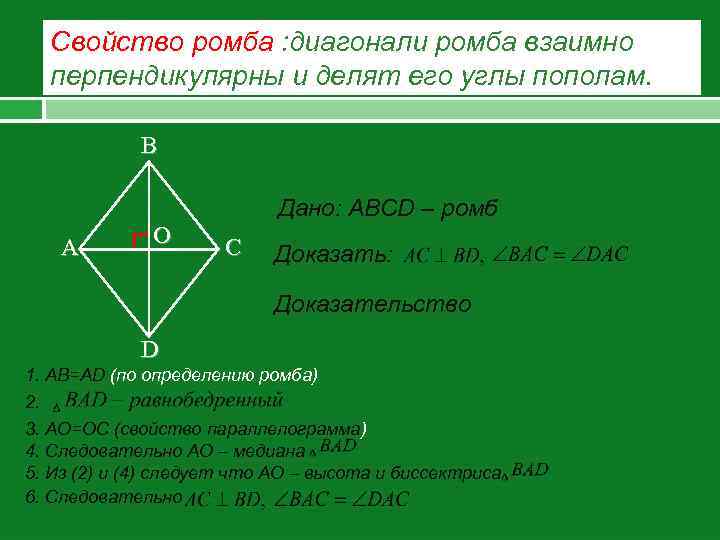 Ромб равен. Свойства диагоналей ромба. Свойство диагоналей ромба доказательство. Свойства диагоналей Ром. Св-ва диагоналей ромба.