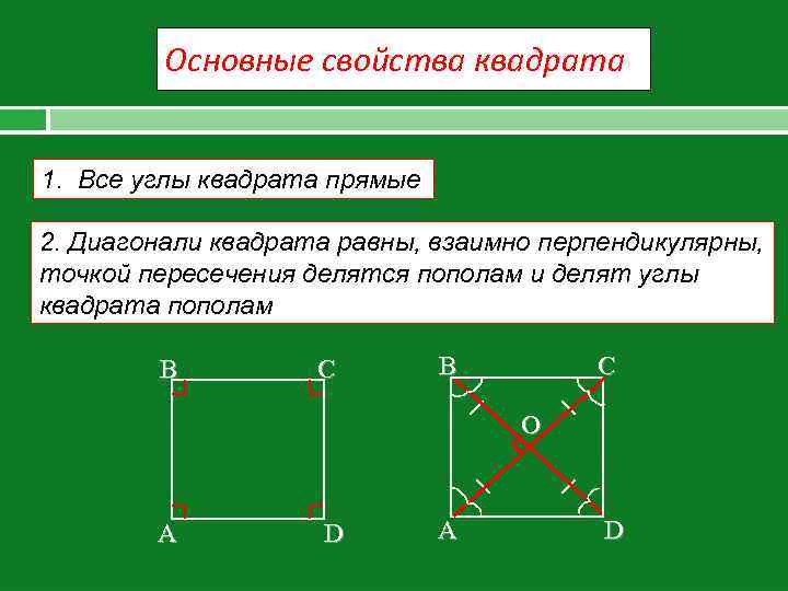 Диагонали квадрата равны взаимно перпендикулярны. Основные свойства квадрата. Свойства квадрата с доказательством. Доказательство диагоналей квадрата. Диагонали квадрата точкой пересечения делятся пополам.