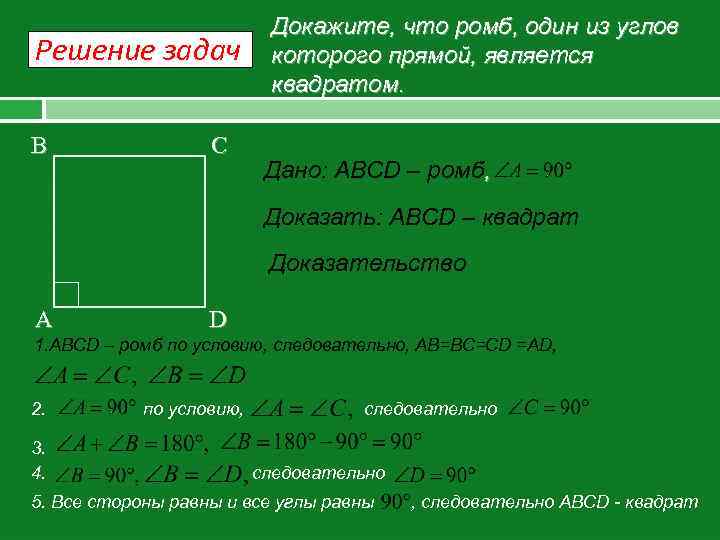 Решение задач B C Докажите, что ромб, один из углов которого прямой, является квадратом.