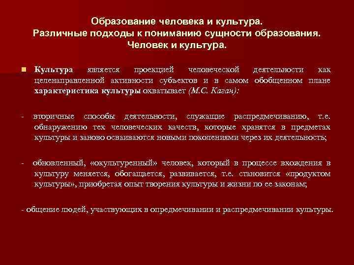 Образование человека и культура. Различные подходы к пониманию сущности образования. Человек и культура. n