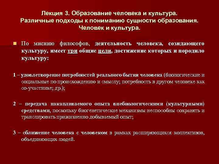 Лекция 3. Образование человека и культура. Различные подходы к пониманию сущности образования. Человек и