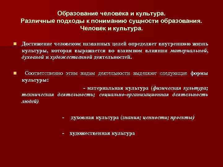 Образование человека и культура. Различные подходы к пониманию сущности образования. Человек и культура. n