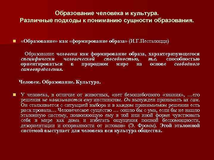 Образование человека и культура. Различные подходы к пониманию сущности образования. n «Образование» как «формирование
