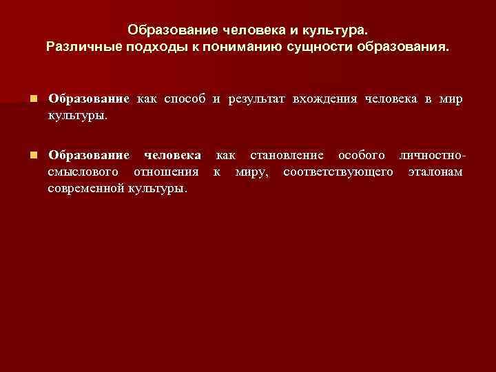 Образование человека и культура. Различные подходы к пониманию сущности образования. n Образование как способ
