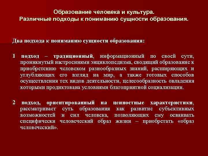 Образование человека и культура. Различные подходы к пониманию сущности образования. Два подхода к пониманию