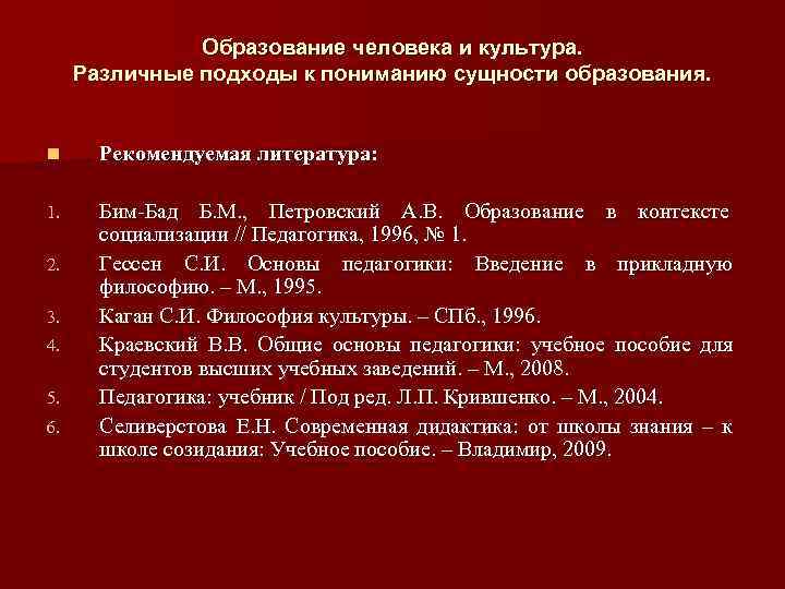 Образование человека и культура. Различные подходы к пониманию сущности образования. n Рекомендуемая литература: 1.