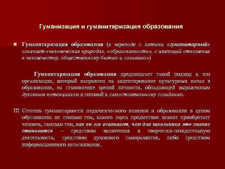 Гуманизация и гуманитаризация образования n Гуманитаризация образования (в переводе с латыни «гуманитарный» означает «человеческая